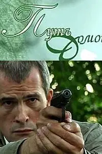 Постер к фильму «Путь домой (2009)»