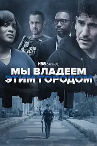 Постер к сериалу «Мы владеем этим городом (2022)»
