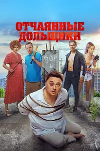 Главный постер фильма «Отчаянные дольщики (2021)»