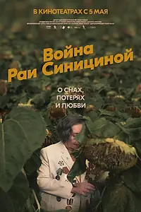 Главный постер фильма «Война Раи Синициной (2020)»