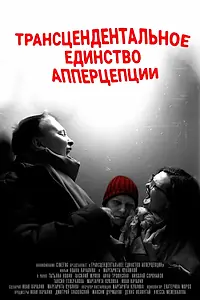 Главный постер фильма «Трансцендентальное единство апперцепции (2021)»