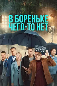 Главный постер сериала «В Бореньке чего-то нет (2021)»