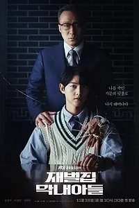 Постер к сериалу «Младший сын семьи чеболя (2022)»