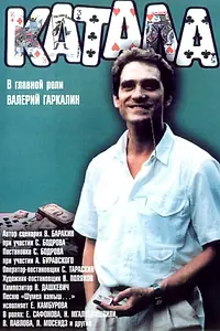 Постер к фильму «Катала (1989)»