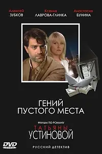 Главный постер фильма «Гений пустого места (2008)»