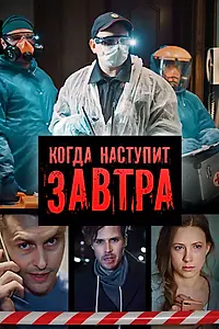 Постер к сериалу «Когда наступит завтра (2020)»