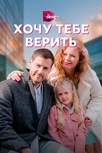 Постер к сериалу «Хочу тебе верить (2021)»