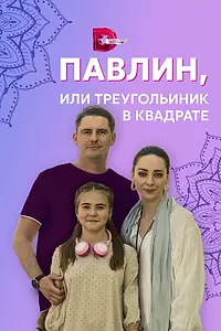 Главный постер сериала «Павлин, или Треугольник в квадрате (2021)»