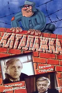 Постер к фильму «Каталажка (1990)»
