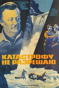 Главный постер фильма «Катастрофу не разрешаю (1985)»