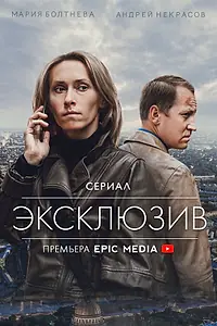 Постер к сериалу «Эксклюзив (2021)»