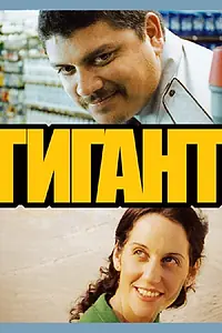 Главный постер фильма «Гигант (2009)»