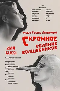 Главный постер фильма «Скромное обаяние волшебников (2021)»