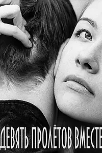 Постер к фильму «Девять пролетов вместе (2006)»