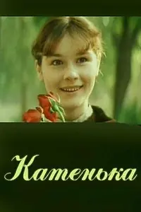 Постер к фильму «Катенька (1987)»