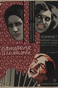 Главный постер фильма «Катерина Измайлова (1926)»