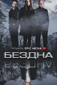 Главный постер сериала «Бездна (2021)»