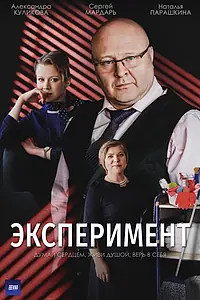 Постер к сериалу «Эксперимент (2021)»
