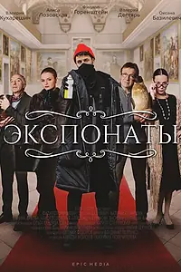 Постер к сериалу «Экспонаты (2021)»