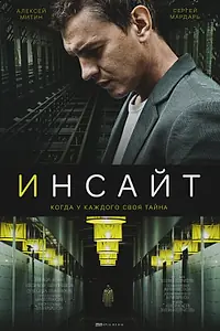 Главный постер сериала «Инсайт (2021)»