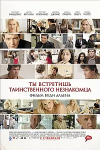 Постер к фильму «Ты встретишь таинственного незнакомца (2010)»