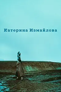 Главный постер фильма «Катерина Измайлова (1966)»