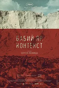Главный постер фильма «Бабий Яр. Контекст (2021)»