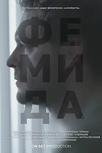 Постер к фильму «Фемида (2021)»