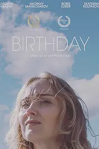 Главный постер фильма «День Рождения (2021)»