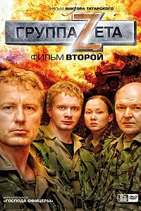 Главный постер сериала «Группа «Зета» 2 (2009)»