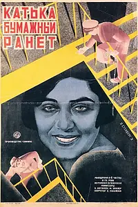 Постер к фильму «Катька «Бумажный ранет» (1926)»