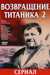 Постер к сериалу «Возвращение Титаника 2 (2004)»
