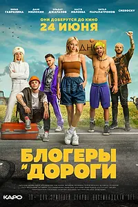 Постер к фильму «Блогеры и дороги (2021)»