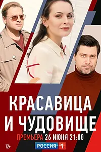 Постер к фильму «Красавица и чудовище (2021)»
