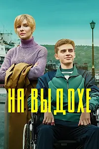 Постер к фильму «На выдохе (2022)»