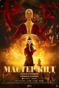 Постер к мультфильму «Мастер Кид (2021)»