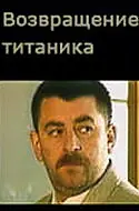 Постер к сериалу «Возвращение Титаника (1999)»