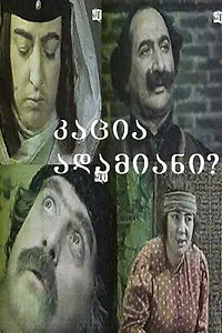 Постер к фильму «Человек ли он? (1979)»