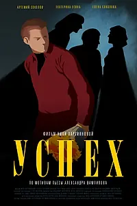 Постер к фильму «Успех (2021)»