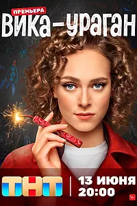 Постер к сериалу «Вика-ураган (2022)»