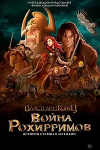 Постер к аниме «Властелин колец: Война рохирримов (2024)»