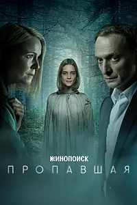 Постер к сериалу «Пропавшая (2021)»