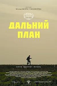 Постер к фильму «Дальний план (2021)»