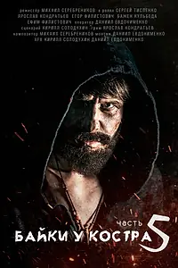 Главный постер фильма «Байки у костра 5 (2021)»