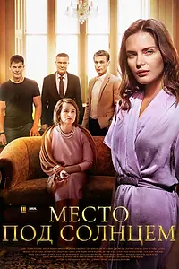 Главный постер сериала «Место под солнцем (2021)»
