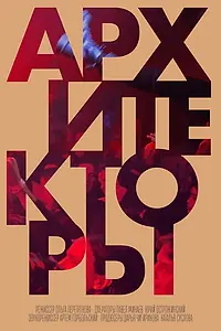 Постер к фильму «Архитекторы (2021)»