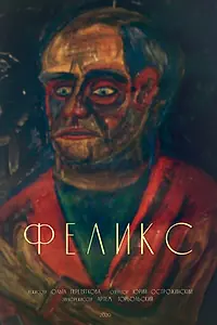 Постер к фильму «Феликс (2020)»