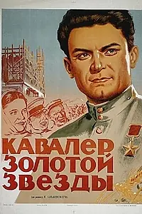 Постер к фильму «Кавалер Золотой звезды (1951)»