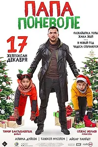 Главный постер фильма «Папа поневоле (2020)»