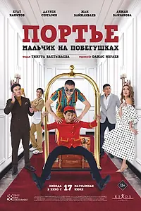 Главный постер фильма «Портье: Мальчик на побегушках (2021)»
